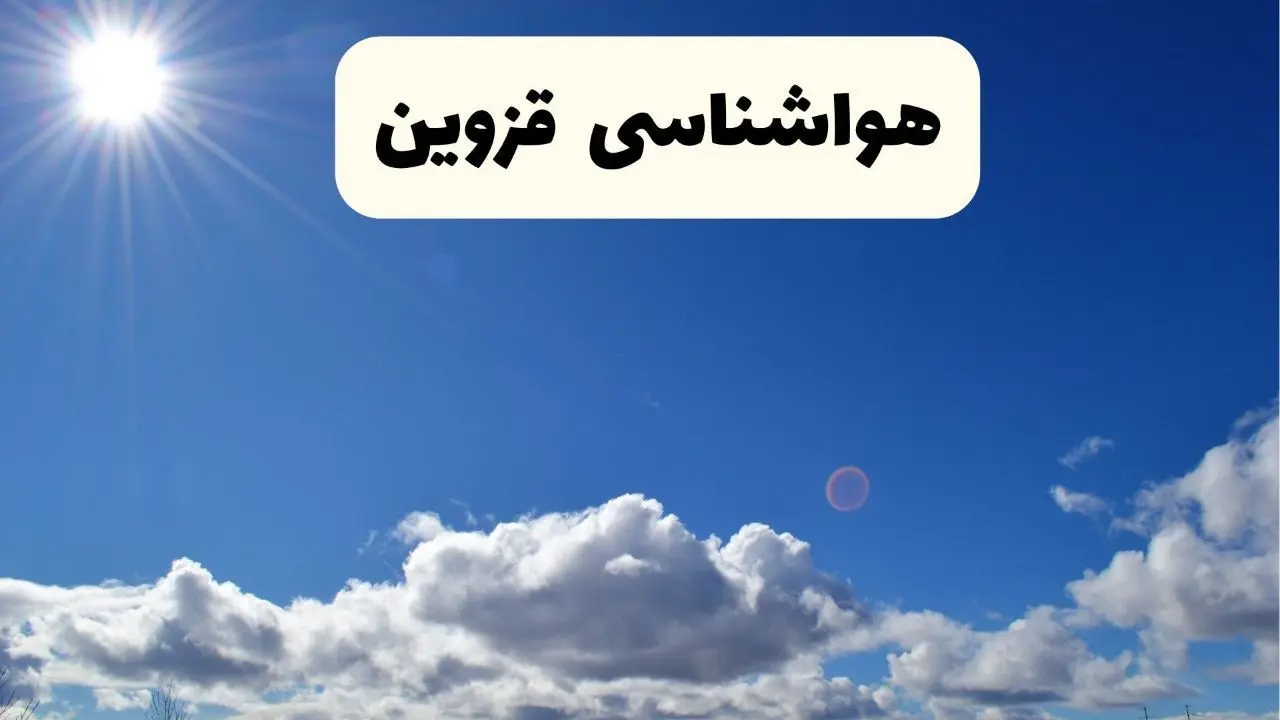 اخبار فوری هواشناسی قزوین ۲۴ ساعت آینده | پیش بینی وضعیت آب و هوا قزوین فردا پنجشنبه ۲۵ اردیبهشت ۱۴۰۴