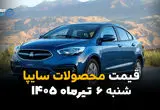 آخرین قیمت خودروهای سایپا منتشر شد | بازار شنبه 6 تیر 1405