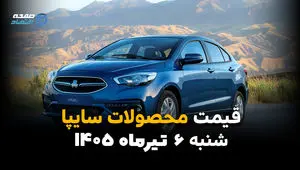 آخرین قیمت خودروهای سایپا منتشر شد | بازار شنبه 6 تیر 1405