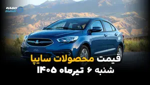 آخرین قیمت خودروهای سایپا منتشر شد | بازار شنبه 6 تیر 1405