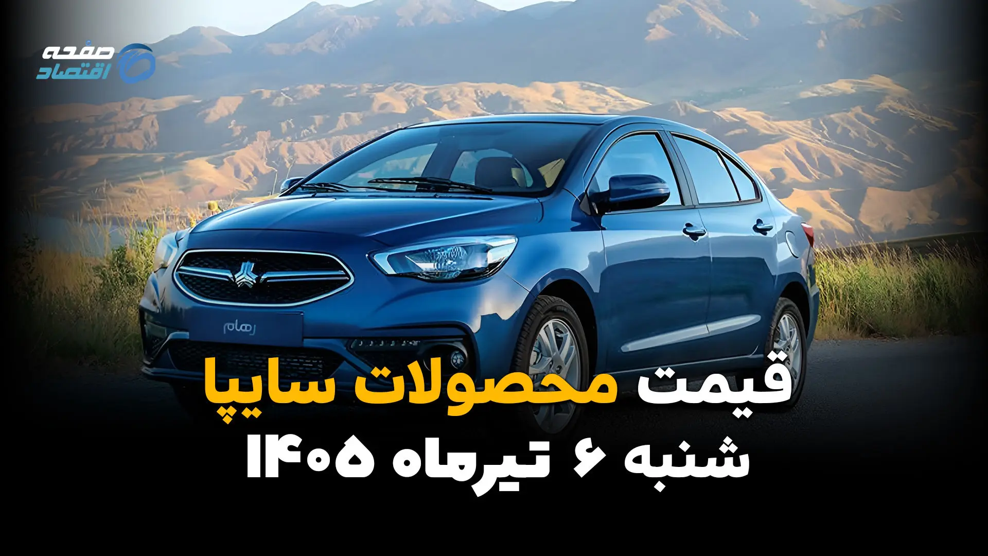 آخرین قیمت خودروهای سایپا منتشر شد | بازار شنبه 6 تیر 1405
