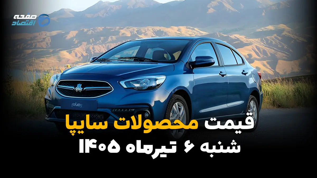 آخرین قیمت خودروهای سایپا منتشر شد | بازار شنبه 6 تیر 1405