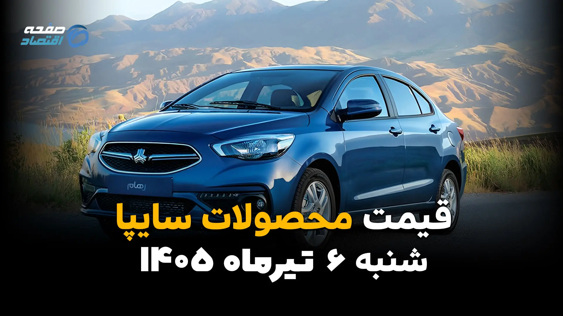 آخرین قیمت خودروهای سایپا منتشر شد | بازار شنبه 6 تیر 1405