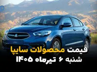 آخرین قیمت خودروهای سایپا منتشر شد | بازار شنبه 6 تیر 1405