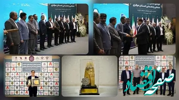 پتروشیمی شازند واحد نمونه صنعتی استان مرکزی شد: درخشش ستاره شاراک در آسمان صنعت استان