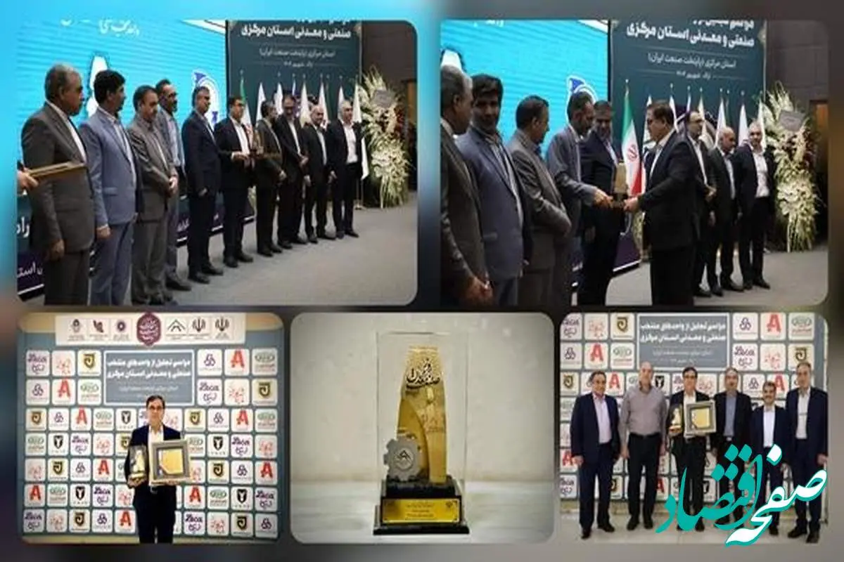 پتروشیمی شازند واحد نمونه صنعتی استان مرکزی شد: درخشش ستاره شاراک در آسمان صنعت استان