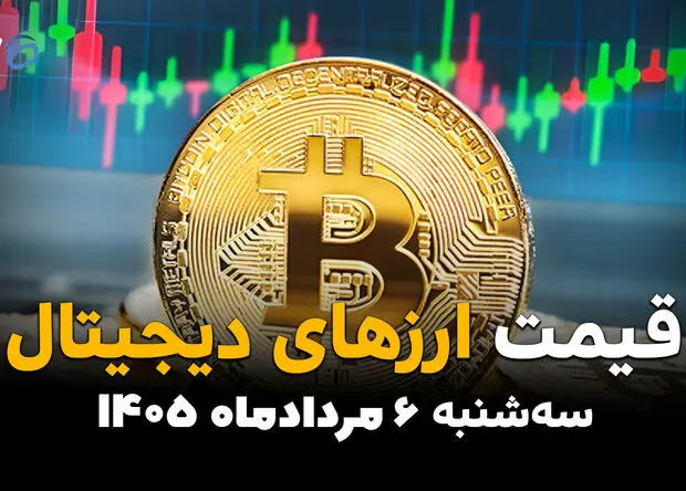 قیمت ارزهای دیجیتال امروز سه‌شنبه ۶ مرداد ۱۴۰۵ | ریزش قیمت رمزارزها