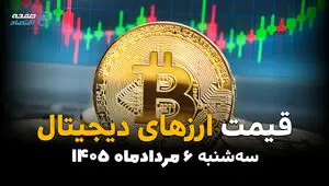 قیمت ارزهای دیجیتال امروز سه‌شنبه ۶ مرداد ۱۴۰۵ | ریزش قیمت رمزارزها