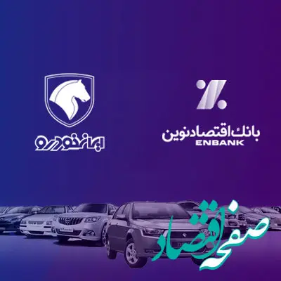 امکان وکالتی کردن حساب‌های بانک اقتصادنوین در طرح فروش ایران خودرو