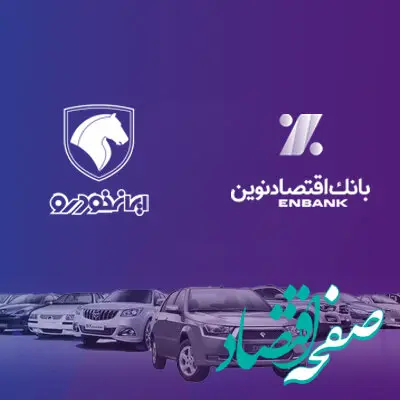 امکان وکالتی کردن حساب‌های بانک اقتصادنوین در طرح فروش ایران خودرو