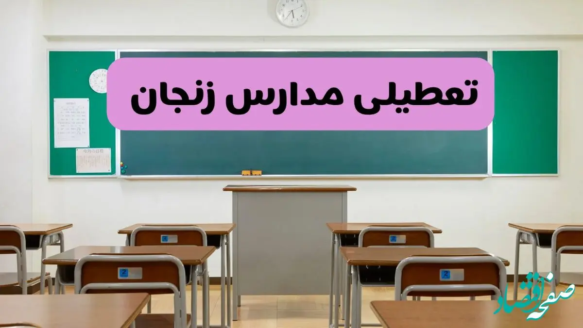 آیا مدارس زنجان فردا دوشنبه ۱۷ آذر ۱۴۰۴ تعطیل است؟ | تعطیلی مدارس زنجان دوشنبه