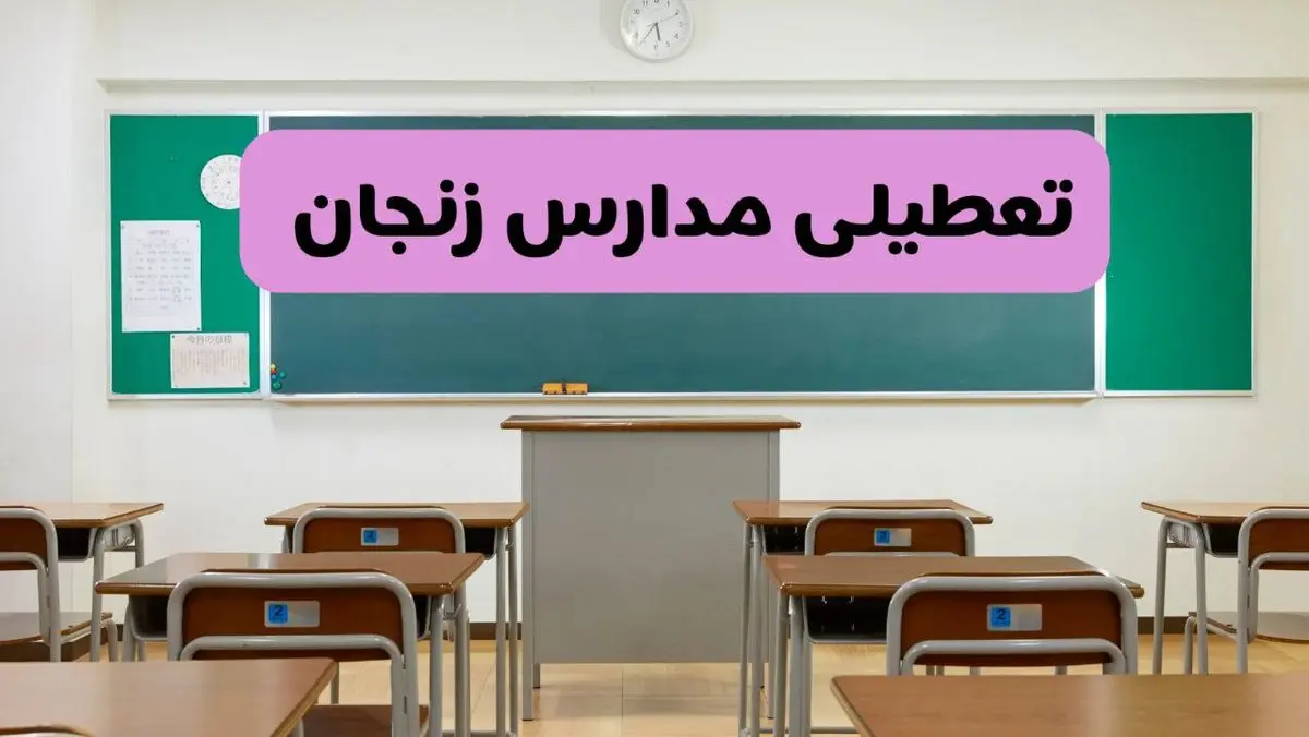 آخرین خبر از تعطیلی مدارس زنجان فردا دوشنبه ۸ اردیبهشت ۱۴۰۴ | آیا مدارس زنجان فردا دوشنبه ۸ اردیبهشت ۱۴۰۴ تعطیل است؟