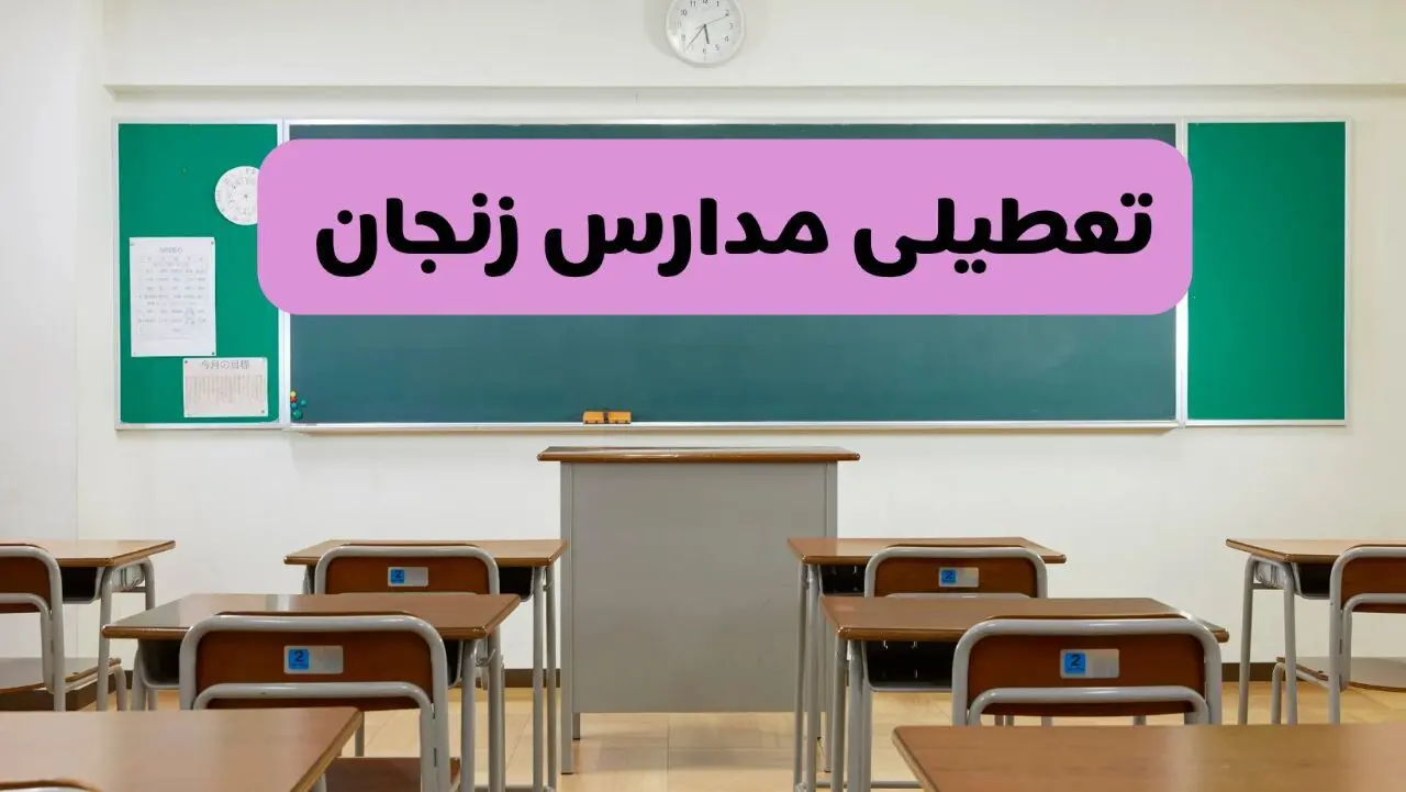 آخرین خبر از تعطیلی مدارس زنجان فردا دوشنبه ۸ اردیبهشت ۱۴۰۴ | آیا مدارس زنجان فردا دوشنبه ۸ اردیبهشت ۱۴۰۴ تعطیل است؟