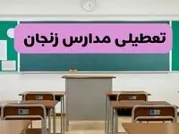 آخرین خبر از تعطیلی مدارس زنجان فردا دوشنبه ۸ اردیبهشت ۱۴۰۴ | آیا مدارس زنجان فردا دوشنبه ۸ اردیبهشت ۱۴۰۴ تعطیل است؟