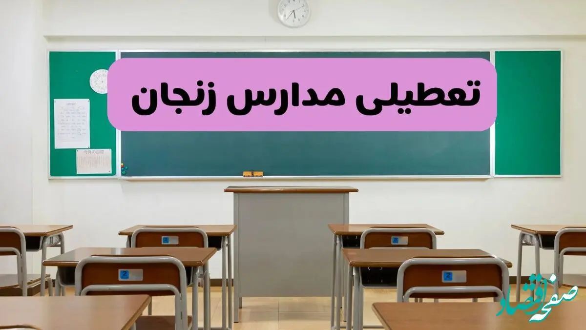 آیا مدارس زنجان فردا دوشنبه ۱۷ آذر ۱۴۰۴ تعطیل است؟ | تعطیلی مدارس زنجان دوشنبه