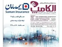 رونمایی از اپلیکیشن خدمات آنلاین شرکت بیمه سامان در بیست و هفتمین نمایشگاه الکامپ