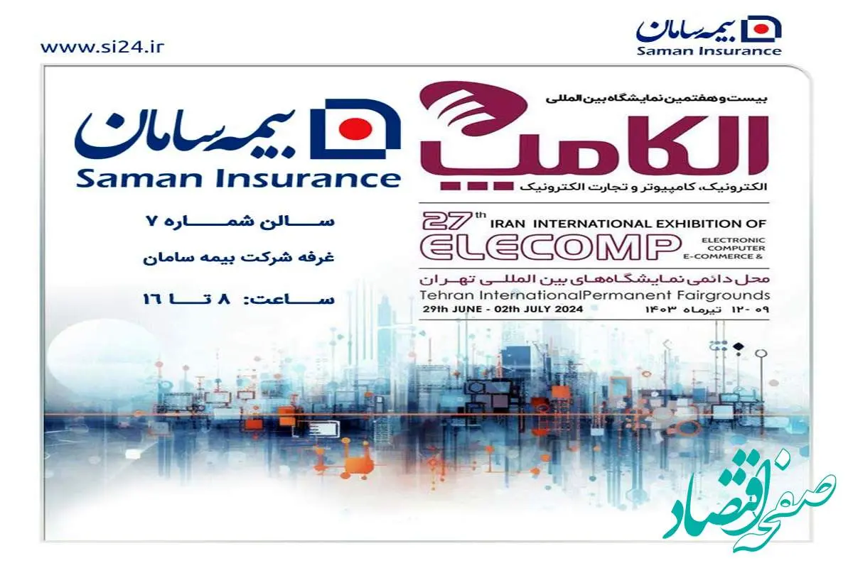 رونمایی از اپلیکیشن خدمات آنلاین شرکت بیمه سامان در بیست و هفتمین نمایشگاه الکامپ