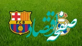 ساعت دقیق بازی امروز بارسلونا مقابل رئال مادرید در الکلاسیکو امروز یکشنبه ۲۱ اردیبهشت + لینک پحش زنده بازی رئال مادرید و بارسلونا