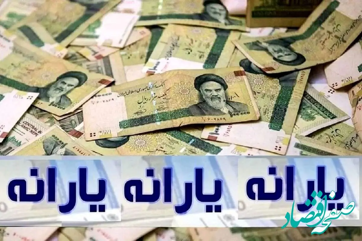 یارانه نقدی مرداد ۹۰۰ هزار تومان است؟