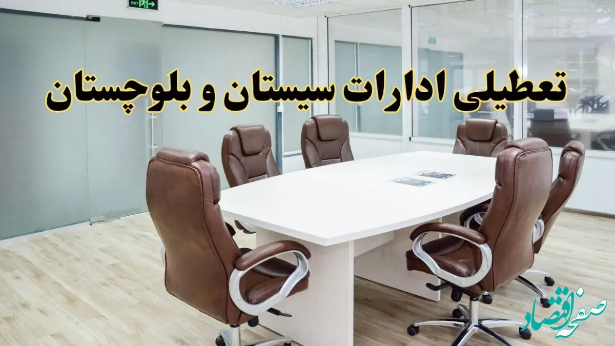 جزئیات دورکاری کارکنان و تعطیلی ادارات استان سیستان و بلوچستان فردا شنبه ۳۱ خرداد ۱۴۰۴ | آیا شنبه ۳۱ خرداد ادارات  تعطیل است؟