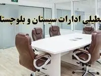 جزئیات دورکاری کارکنان و تعطیلی ادارات استان سیستان و بلوچستان فردا شنبه ۳۱ خرداد ۱۴۰۴ | آیا شنبه ۳۱ خرداد ادارات  تعطیل است؟