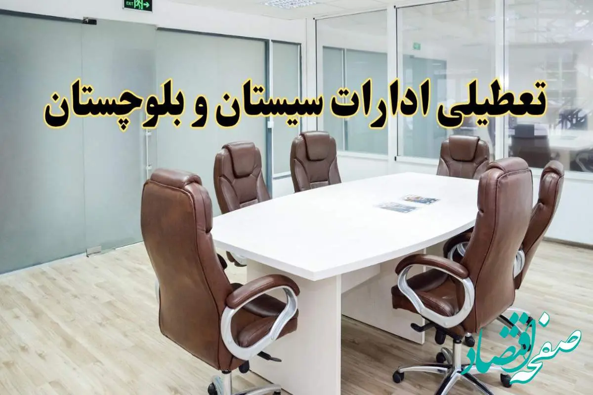 جزئیات دورکاری کارکنان و تعطیلی ادارات استان سیستان و بلوچستان فردا شنبه ۳۱ خرداد ۱۴۰۴ | آیا شنبه ۳۱ خرداد ادارات تعطیل است؟