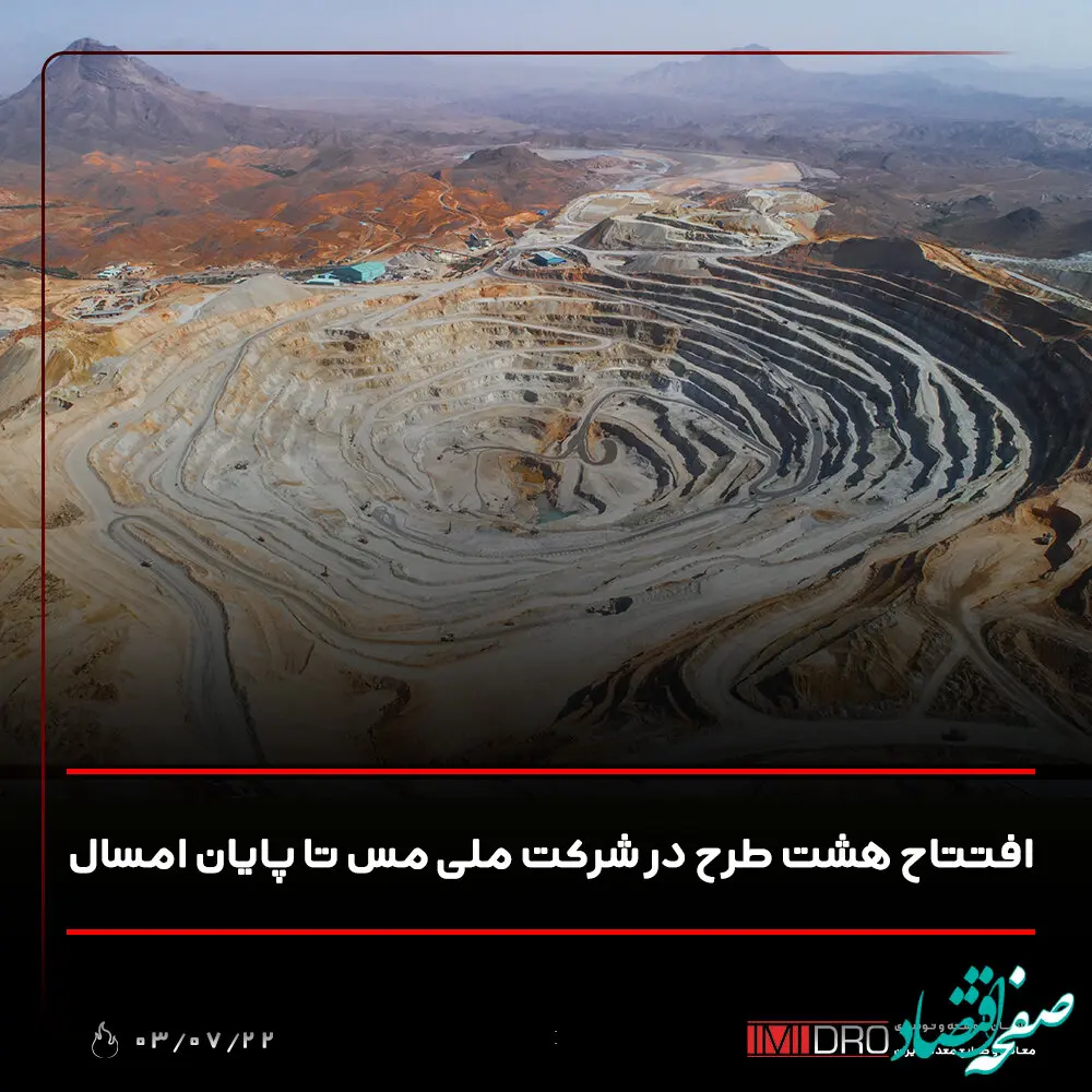 افتتاح هشت طرح در شرکت ملی مس تا پایان امسال