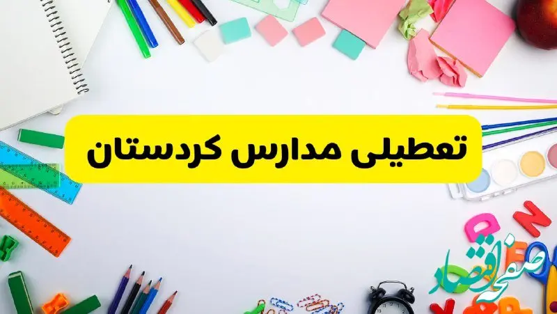 وضعیت تعطیلی مدارس کردستان فردا یکشنبه ۱۹ اسفند ۱۴۰۳ | اطلاعیه تعطیلی مدارس سنندج یکشنبه ۱۹ اسفند ماه ۱۴۰۳