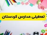 وضعیت تعطیلی مدارس کردستان فردا یکشنبه ۱۹ اسفند ۱۴۰۳ | اطلاعیه تعطیلی مدارس سنندج یکشنبه ۱۹ اسفند ماه ۱۴۰۳