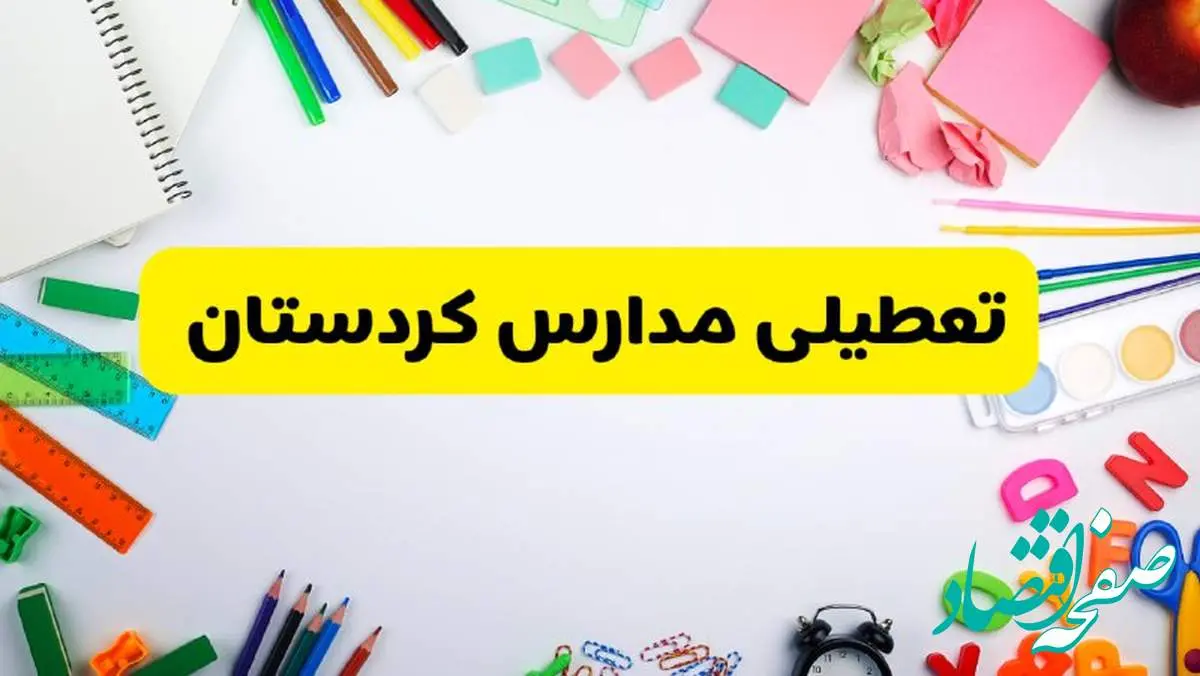 وضعیت تعطیلی مدارس کردستان فردا یکشنبه ۱۹ اسفند ۱۴۰۳ | اطلاعیه تعطیلی مدارس سنندج یکشنبه ۱۹ اسفند ماه ۱۴۰۳