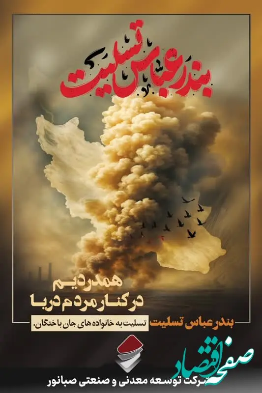 پیام تسلیت مدیرعامل صبانور در پی حادثه دلخراش اسکله شهید رجایی