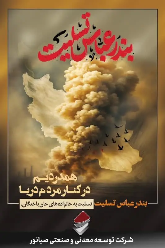 پیام تسلیت مدیرعامل صبانور در پی حادثه دلخراش اسکله شهید رجایی