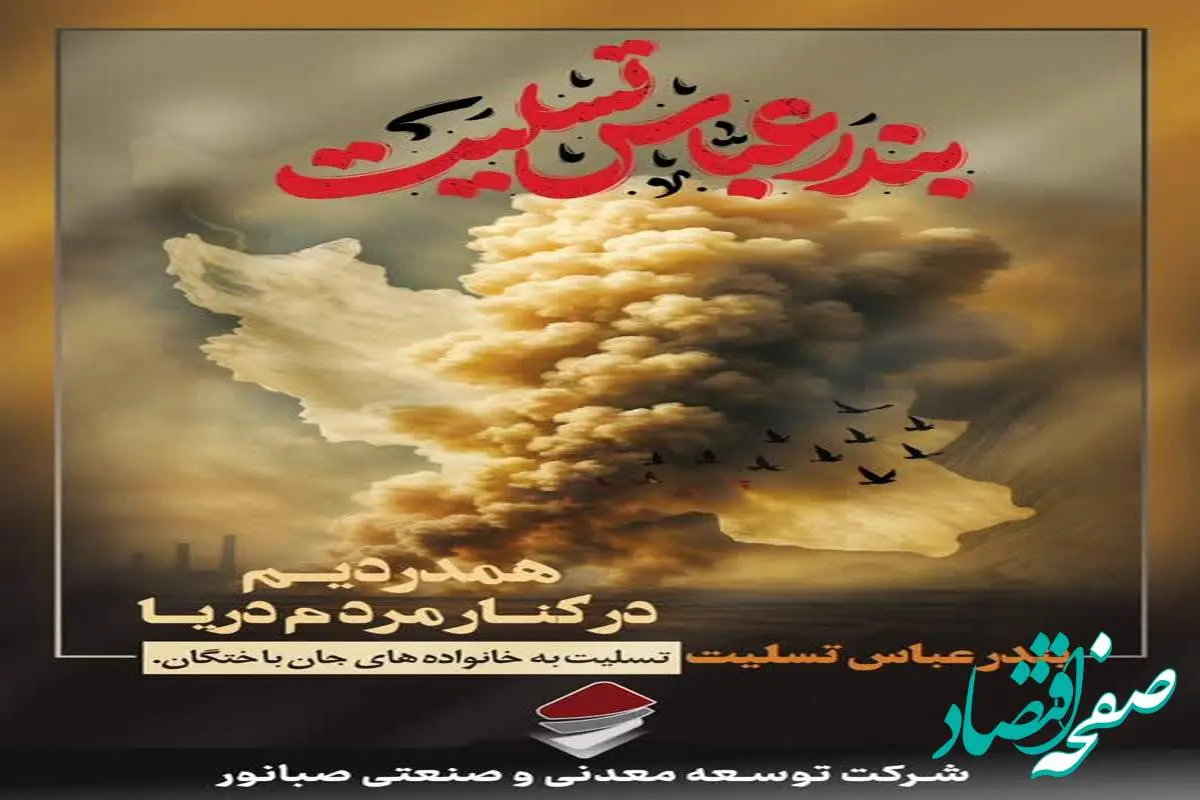 پیام تسلیت مدیرعامل صبانور در پی حادثه دلخراش اسکله شهید رجایی