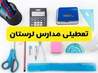 مدارس لرستان فردا شنبه ۱۶ فروردین ۱۴۰۴ تعطیل شد؟ | آخرین خبر از تعطیلی مدارس خرم‌آباد فردا شنبه شانزدهم فروردین ۱۴۰۴