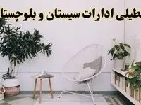 تعطیلی ادارات سیستان و بلوچستان در روز دوشنبه ۸ اردیبهشت ۱۴۰۴/ خبر فوری تعطیلی ادارات زاهدان فردا دوشنبه ۸ اردیبهشت ۱۴۰۴