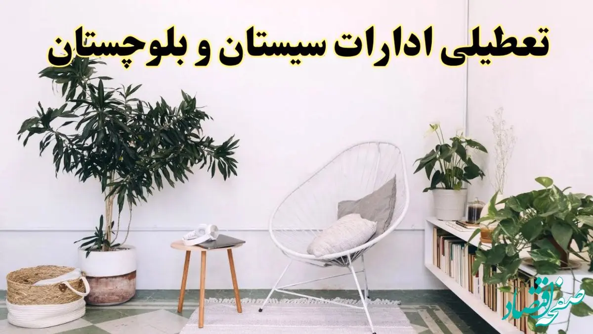 تعطیلی ادارات سیستان و بلوچستان در روز دوشنبه ۸ اردیبهشت ۱۴۰۴/ خبر فوری تعطیلی ادارات زاهدان فردا دوشنبه ۸ اردیبهشت ۱۴۰۴