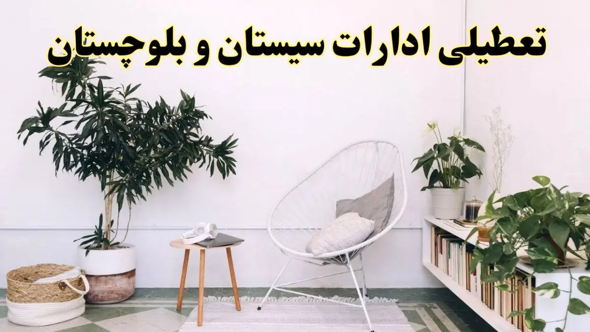 تعطیلی ادارات سیستان و بلوچستان در روز دوشنبه ۸ اردیبهشت ۱۴۰۴/ خبر فوری تعطیلی ادارات زاهدان فردا دوشنبه ۸ اردیبهشت ۱۴۰۴