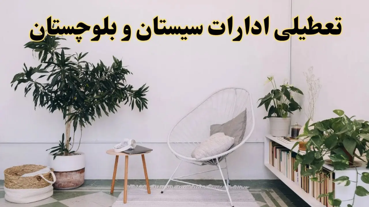 تعطیلی ادارات سیستان و بلوچستان در روز دوشنبه ۸ اردیبهشت ۱۴۰۴/ خبر فوری تعطیلی ادارات زاهدان فردا دوشنبه ۸ اردیبهشت ۱۴۰۴