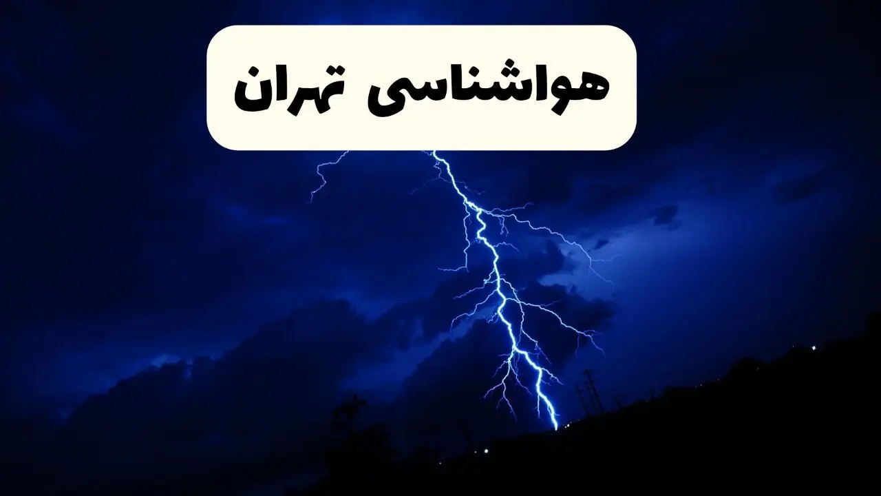 پیش بینی وضعیت آب و هوا تهران فردا سه شنبه ۳۰ اردیبهشت ۱۴۰۴ | هواشناسی تهران طی ۲۴ ساعت آینده / افزایش دمای زیاد