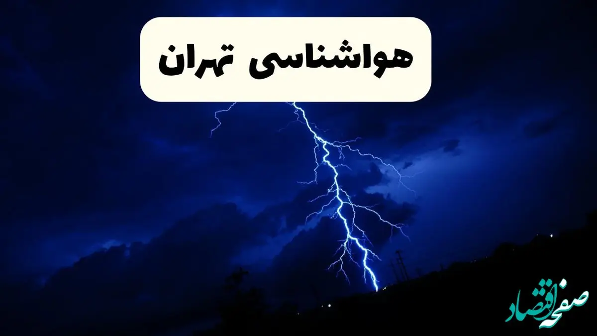 پیش‌ بینی وضعیت آب و هوا تهران فردا ۲۳ فروردین ۱۴۰۴ | هواشناسی تهران فردا شنبه ۲۳ فروردین ماه | پیش‌ بینی آب و هوای تهران ۲۴ ساعت آینده