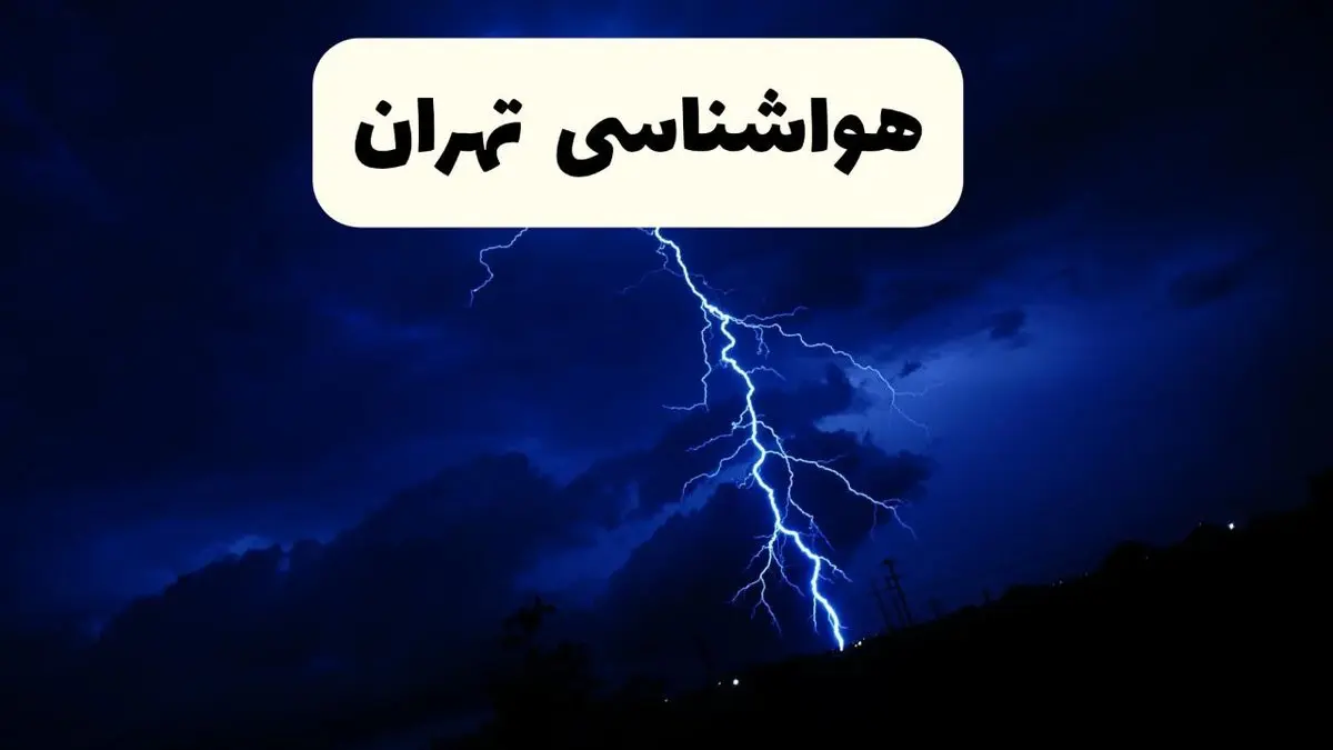 پیش بینی وضعیت آب و هوا تهران فردا ۲۳ فروردین ۱۴۰۴ | هواشناسی تهران فردا شنبه ۲۳ فروردین ماه | پیش بینی آب و هوای تهران ۲۴ ساعت آینده