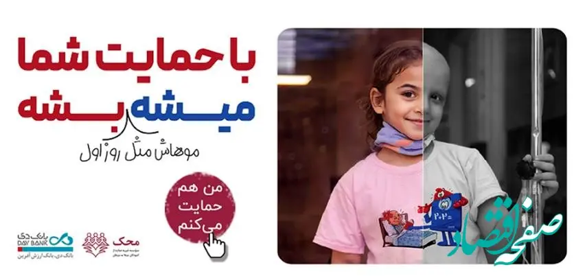 بانک دی در کنار کودکان مبتلا به سرطان محک