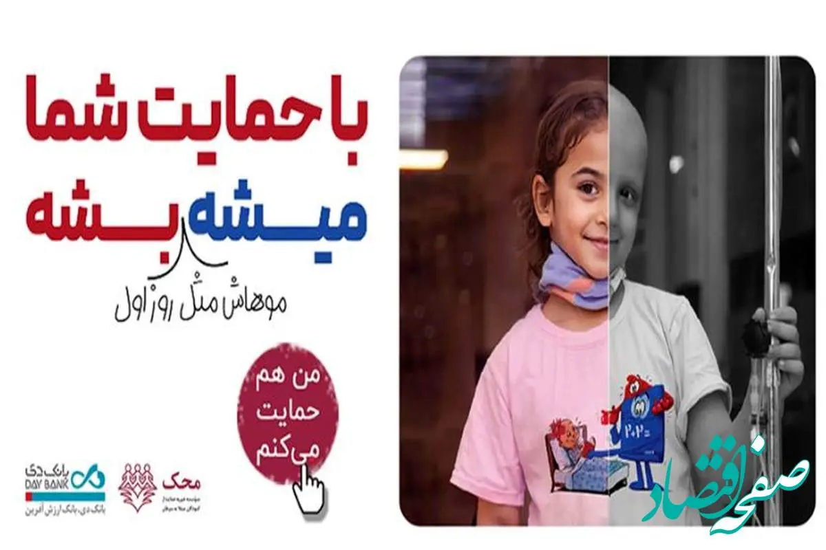 بانک دی در کنار کودکان مبتلا به سرطان محک