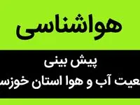 پیش بینی وضعیت آب و هوا استان خوزستان فردا پنجشنبه ۱۴ دی ماه ۱۴٠۲ | خوزستانی ها بخوانید