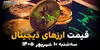 اینفوگرافی | قیمت ارزهای دیجیتال امروز سه‌شنبه ۱۰ شهریور ۱۴۰۵ | بیت‌کوین و اتریوم چند شدند؟