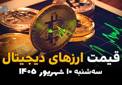 اینفوگرافی | قیمت ارزهای دیجیتال امروز سه‌شنبه ۱۰ شهریور ۱۴۰۵ | بیت‌کوین و اتریوم چند شدند؟
