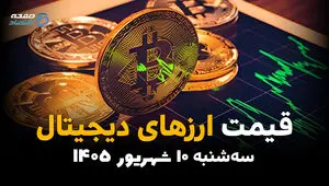 اینفوگرافی | قیمت ارزهای دیجیتال امروز سه‌شنبه ۱۰ شهریور ۱۴۰۵ | بیت‌کوین و اتریوم چند شدند؟