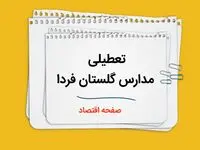 مدارس گلستان فردا شنبه هشتم دی ماه ۱۴۰۳ تعطیل است؟ | تعطیلی مدارس گلستان فردا ۸ دی ۱۴۰۳