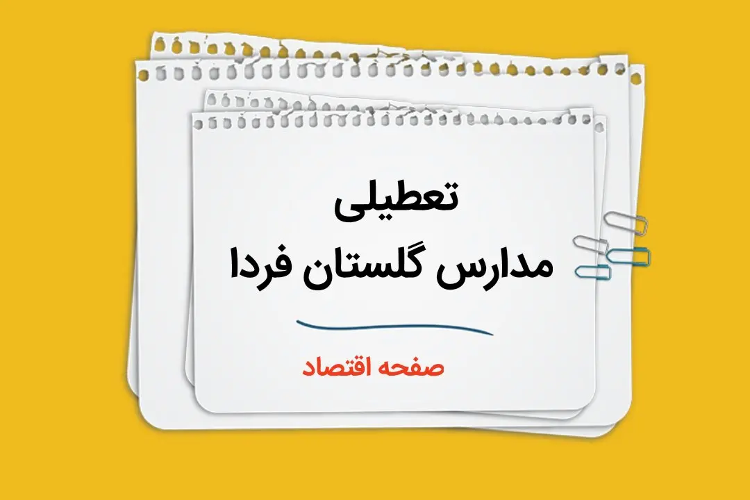 مدارس گلستان فردا ۲ دی ماه ۱۴۰۳ تعطیل است؟ | تعطیلی مدارس گلستان فردا دوم دی ۱۴۰۳
