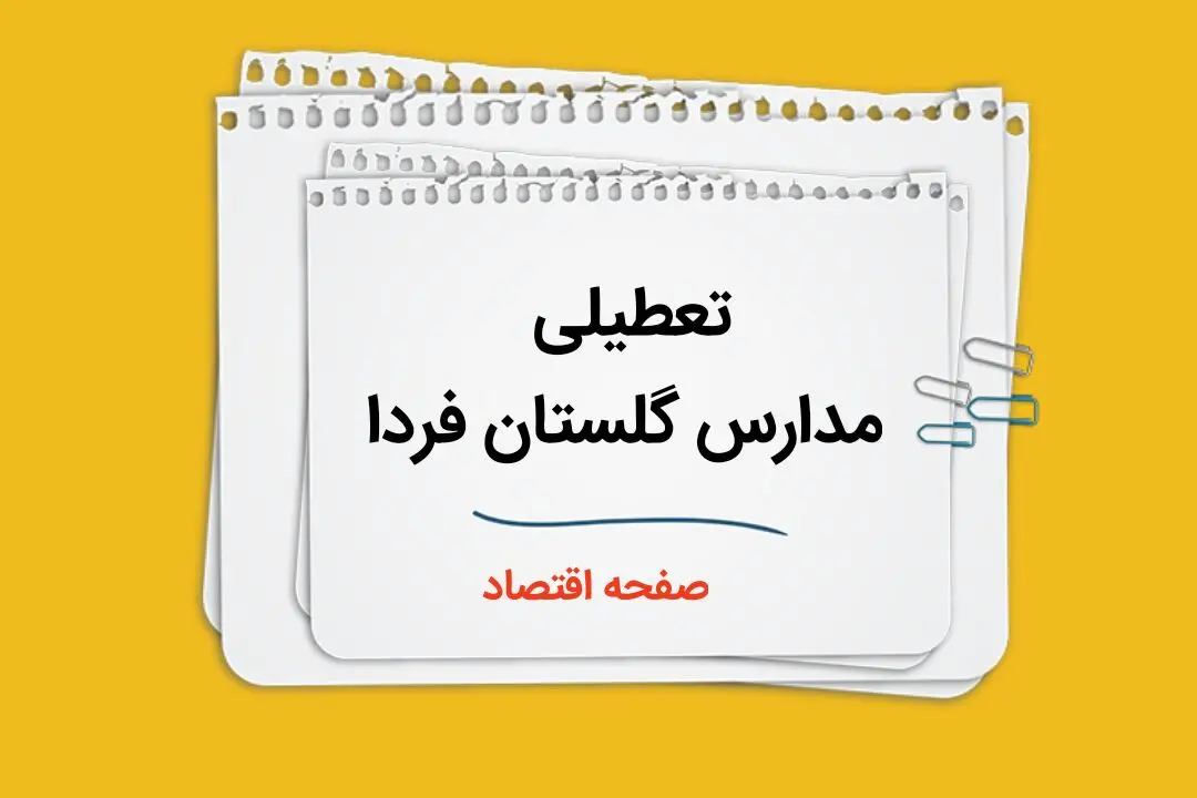مدارس گلستان فردا ۲ دی ماه ۱۴۰۳ تعطیل است؟ | تعطیلی مدارس گلستان فردا دوم دی ۱۴۰۳